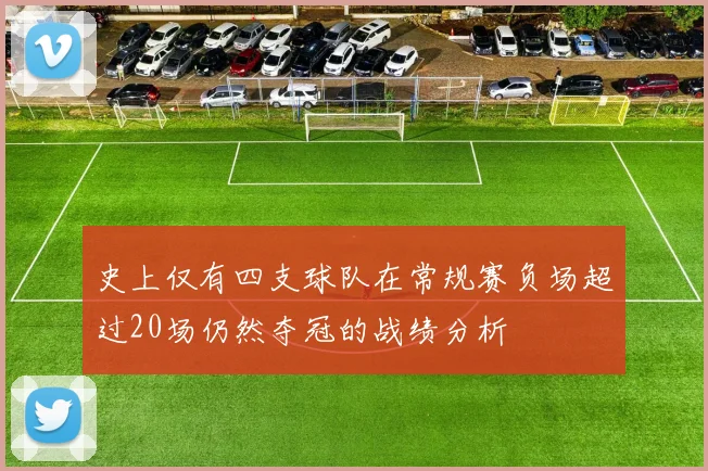 史上仅有四支球队在常规赛负场超过20场仍然夺冠的战绩分析