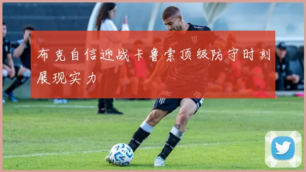 布克自信迎战卡鲁索顶级防守时刻展现实力