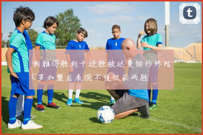 利雅得胜利十连胜被达曼协作终结C罗加盟后表现不佳仅获两胜