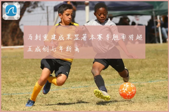 马刺重建成果显著本赛季胜率将超五成创七年新高