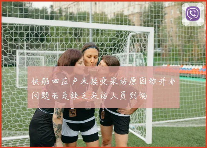 快船回应卢未接受采访原因称并非问题而是缺乏采访人员到场