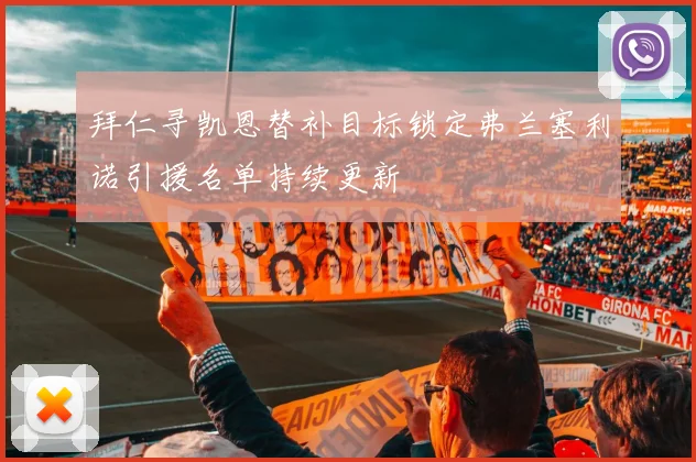 拜仁寻凯恩替补目标锁定弗兰塞利诺引援名单持续更新