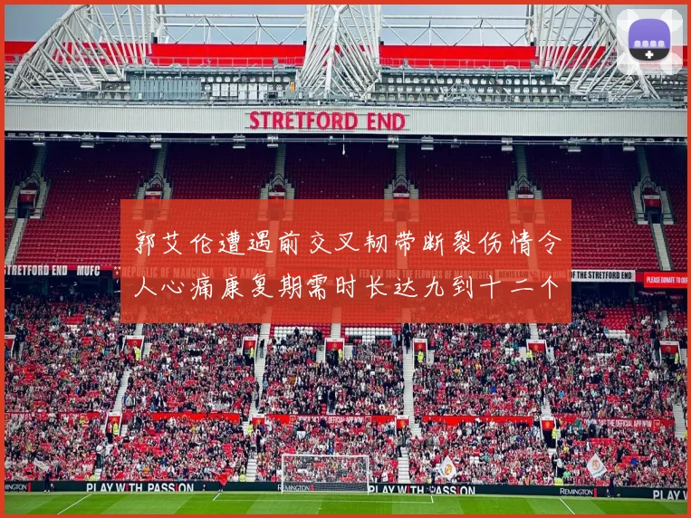 郭艾伦遭遇前交叉韧带断裂伤情令人心痛康复期需时长达九到十二个月