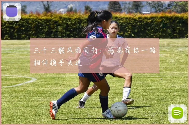 三十三载风雨同行，感恩有你一路相伴携手共进