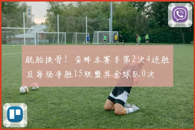 脱胎换骨！黄蜂本赛季第2次4连胜且每场净胜15联盟其余球队0次