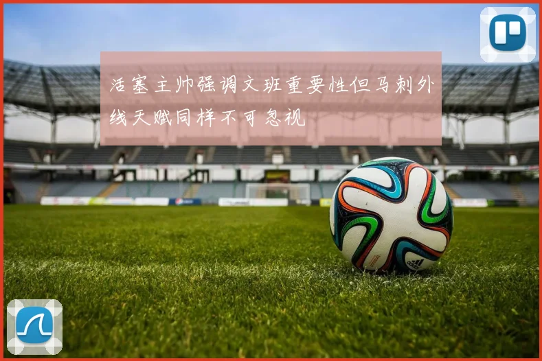 活塞主帅强调文班重要性但马刺外线天赋同样不可忽视